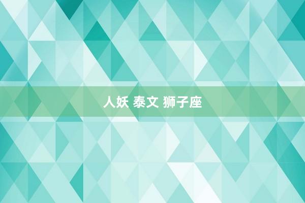 人妖 泰文 狮子座